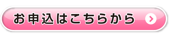 お申込はこちらから