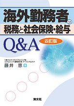 海外勤務者の税務と社会保険・給与Q&A 