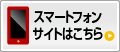 スマートフォンサイトはこちら