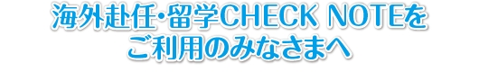  「CHECK NOTE」をより便利に使うためにお読みください。