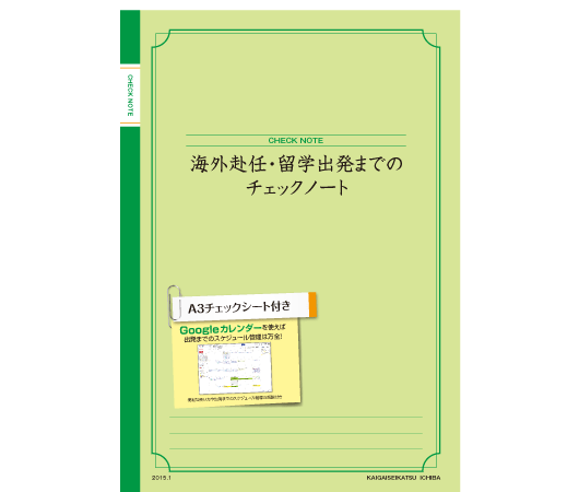 海外赴任・留学出発までの CHECK NOTE