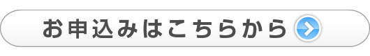 お申込みはこちらから