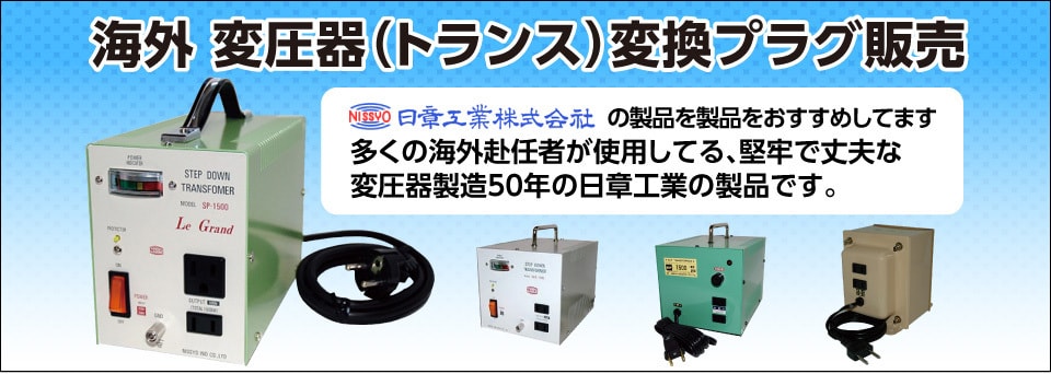 メーカー直送】 日章工業 ダウントランス ホワイト 1600W SPXシリーズ USB付 SPX-1600